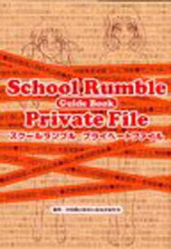 【中古】School Rumble プライベートファイル