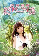 【中古】高城亜樹「わんだーらんど」超特別限定版 [DVD]