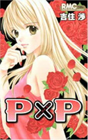 【中古】P×P (りぼんマスコットコミックス)