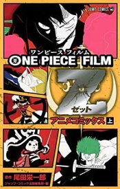 【中古】ONE PIECE FILM Z (上) (ジャンプコミックス)