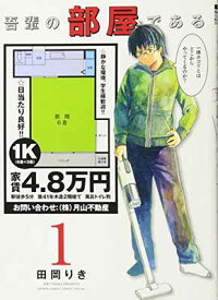 【中古】吾輩の部屋である (1) (ゲッサン少年サンデーコミックス)