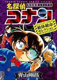 【中古】名探偵コナン 絶体絶命セレクション (少年サンデーコミックススペシャル)