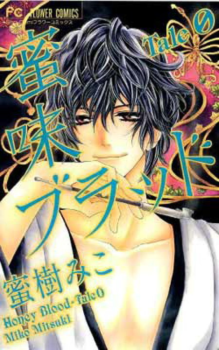 U-15 ジュニアアイドル 股間染み 楽天市場】【中古】蜜味ブラッド Tale 0 (少コミフラワーコミックス) : ブックサプライ