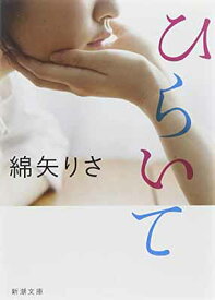 【中古】ひらいて (新潮文庫)