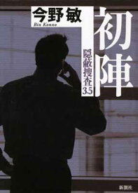 【中古】初陣: 隠蔽捜査3.5