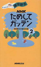 【中古】NHKためしてガッテン〈2〉—雑学読本