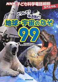 【中古】NHK子ども科学電話相談スペシャル どうして?なるほど! 地球・宇宙のなぞ99