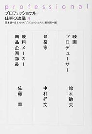 【中古】プロフェッショナル 仕事の流儀 (4)