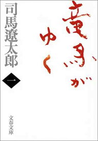 【中古】新装版 竜馬がゆく (1) (文春文庫) (文春文庫 し 1-67)