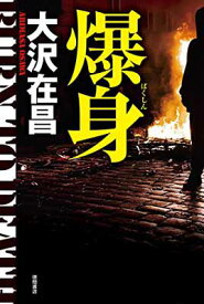 【中古】爆身 (文芸書)