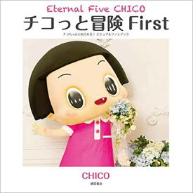 【中古】チコっと冒険 First: Eternal Five CHICO チコちゃんに叱られる! ビジュアルファンブック