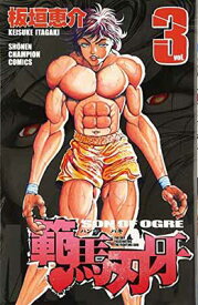 【中古】範馬刃牙 (3) (少年チャンピオン・コミックス)