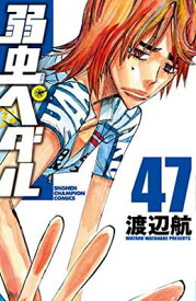 【中古】弱虫ペダル(47): 少年チャンピオン・コミックス