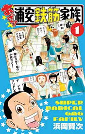 【中古】あっぱれ!浦安鉄筋家族 1 (少年チャンピオン・コミックス)