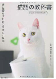 【中古】猫語の教科書-共に暮らすためのやさしい提案