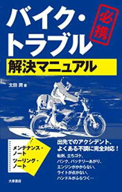 【中古】バイク・トラブル 解決マニュアル