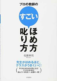 【中古】プロの教師のすごいほめ方・叱り方