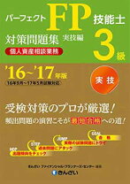 楽天市場】3級fp技能士(実技・個人資産相談業務)精選問題解説集の通販 パーフェクトFP技能士3級対策問題集 '13～'14年版学科編/きんざいファイ…
