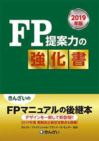 【中古】2019年版 FP提案力の強化書