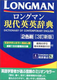 【中古】ロングマン現代英英辞典2色刷 3訂新版