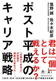 【中古】ポスト平成のキャリア戦略 (NewsPicks Book)