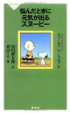【中古】悩んだときに元気が出るスヌーピー (祥伝社新書 182)