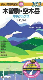 【中古】山と高原地図 40． 木曽駒・空木岳 中央アルプス 2012