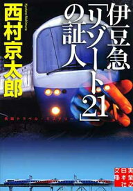 【中古】伊豆急「リゾート21」の証人 (実業之日本社文庫)