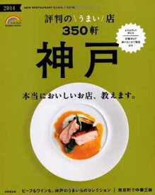 【中古】神戸 評判のうまい店350軒 2014年版 (SEIBIDO MOOK)