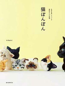 【中古】猫ぽんぽん: 毛糸を巻いてつくる個性ゆたかな動物