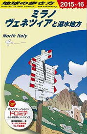 【中古】A11 地球の歩き方 ミラノ、ヴェネツィア 2015