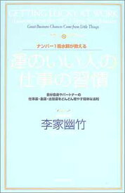 【中古】ナンバー1風水師が教える運のいい人の仕事の習慣—自分自身やパートナーの仕事運・金運・出世運をどんどん増やす簡単な法則