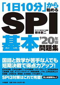 【中古】「1日10分」から始める SPI基本問題集'20年版