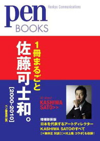 【中古】ペンブックス11 1冊まるごと佐藤可士和。[2000-2010] (Pen BOOKS)