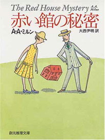 【中古】赤い館の秘密 (創元推理文庫 (116-1)) (創元推理文庫 116-1)