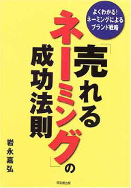 【中古】「売れるネーミング」の成功法則: よくわかる!ネーミングによるブランド戦略