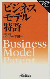 【中古】ビジネスモデル特許 (B&Tブックス)