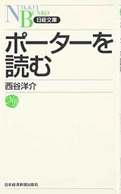 【中古】ポーターを読む (日経文庫)