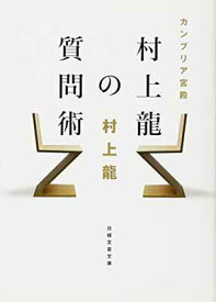 【中古】カンブリア宮殿村上龍の質問術