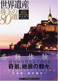 【中古】世界遺産珠玉の80選 (JTBのMOOK)