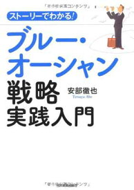 【中古】ブルー・オーシャン戦略実践入門