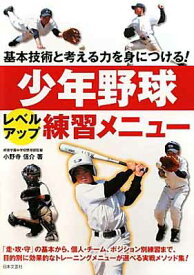 【中古】少年野球レベルアップ練習メニュー―基本技術と考える力を身につける! (実用BEST BOOKS)