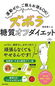 【中古】ズボラ糖質オフダイエット