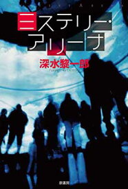 【中古】ミステリー・アリーナ (ミステリー・リーグ) [Tankobon Hardcover] 深水 黎一郎