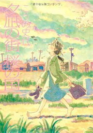 【中古】夕凪の街 桜の国 (アクションコミックス)
