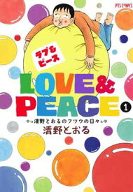 【中古】Love&Peace~清野とおるのフツウの日々~ 1 (ジェッツコミックス)