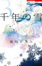 【中古】千年の雪 3 (花とゆめCOMICS)