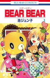 【中古】BEAR BEAR 1 (花とゆめCOMICS)