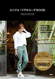 【中古】ユニジョ×リアルコーデBOOK UNIQLO BEST SELLECTION [Tankobon Softcover]