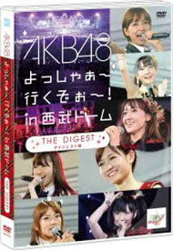 【中古】AKB48 よっしゃぁ～行くぞぉ～！in 西武ドーム ダイジェスト盤 [DVD]